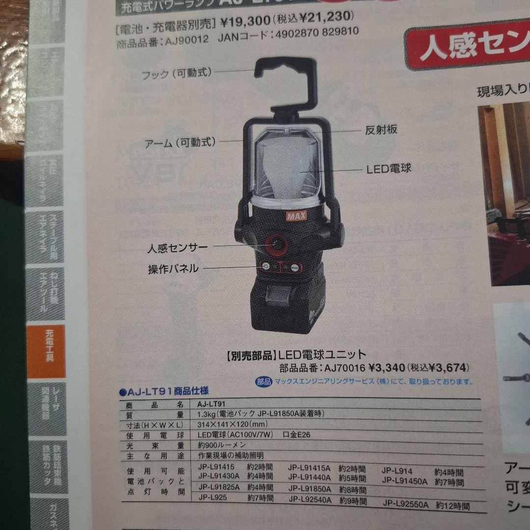 マックス　AJ-LT91 充電式ランタン