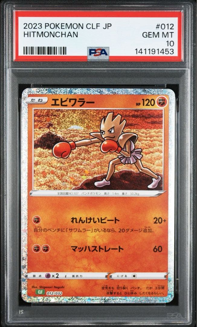 【PSA10/2連番】サワムラー エビワラー クラシック　classic