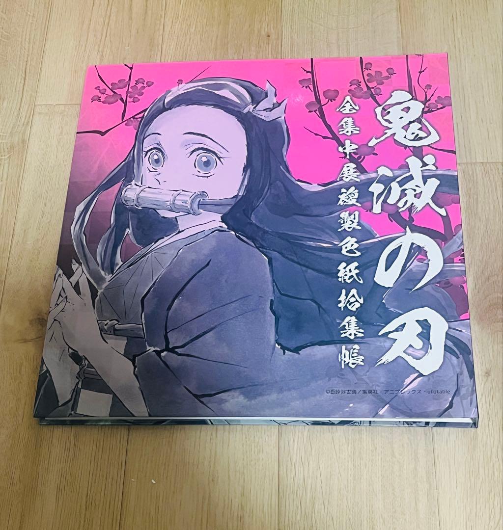 【限定品】鬼滅の刃 全集中展 複製色紙拾集帳　複製ミニ色紙11枚