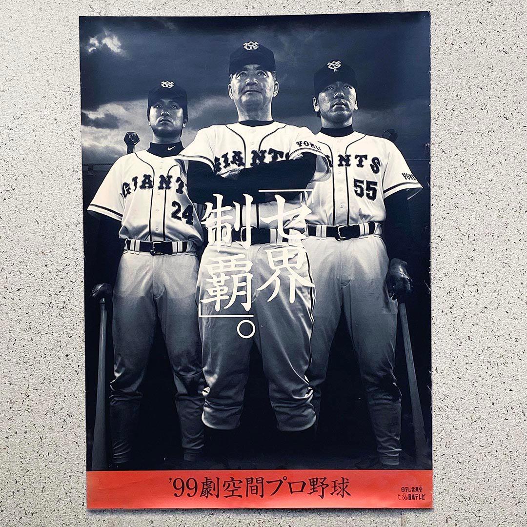読売巨人軍　ジャイアンツ　「セ界制覇」 99劇空間プロ野球 ポスター他3点