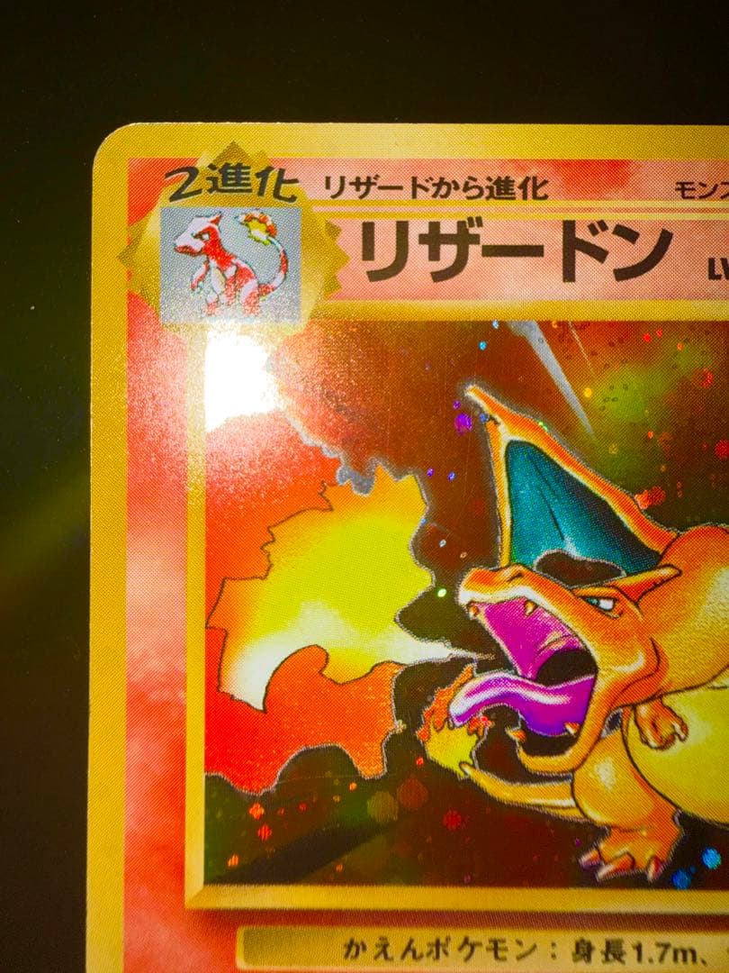 【良品】リザードン ★ 第1弾拡張パック　旧裏