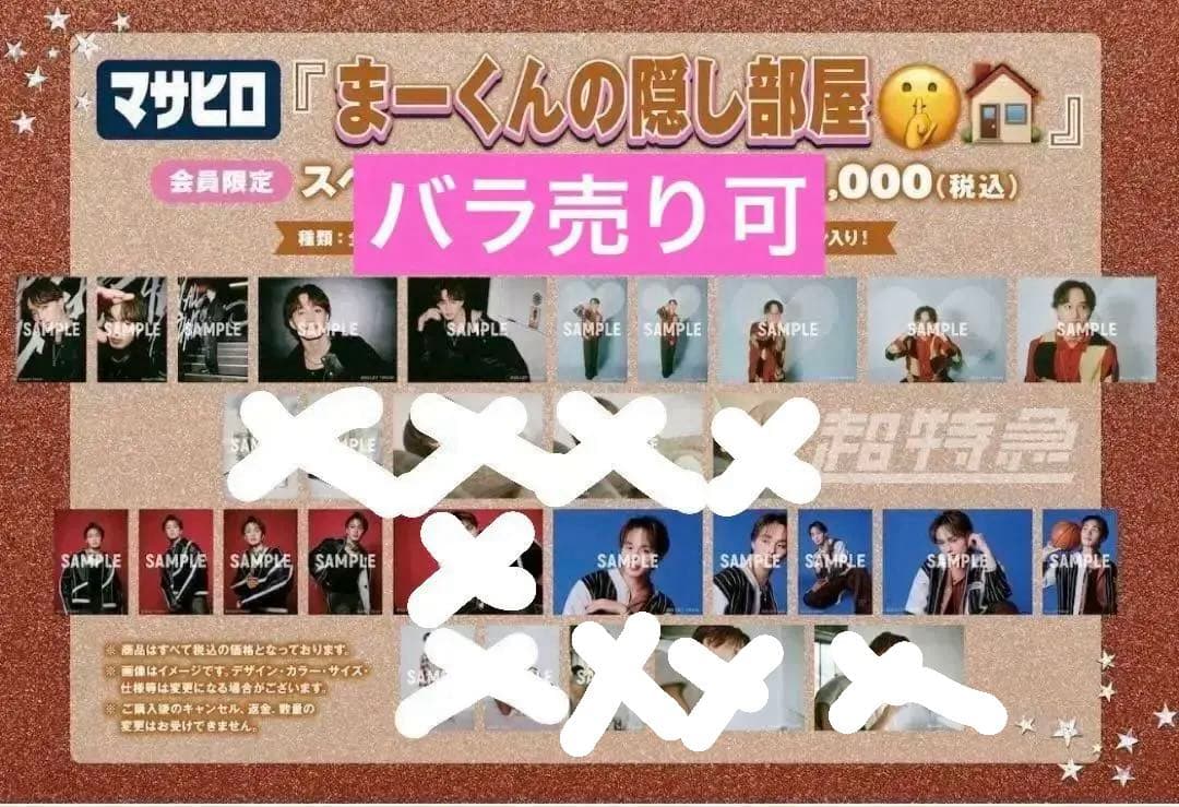 超特急 キラリ　マサヒロ スペシャル生写真セット A
