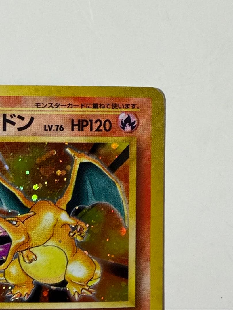 リザードン 第1弾拡張パック 旧裏 マーク有り ポケモンカード