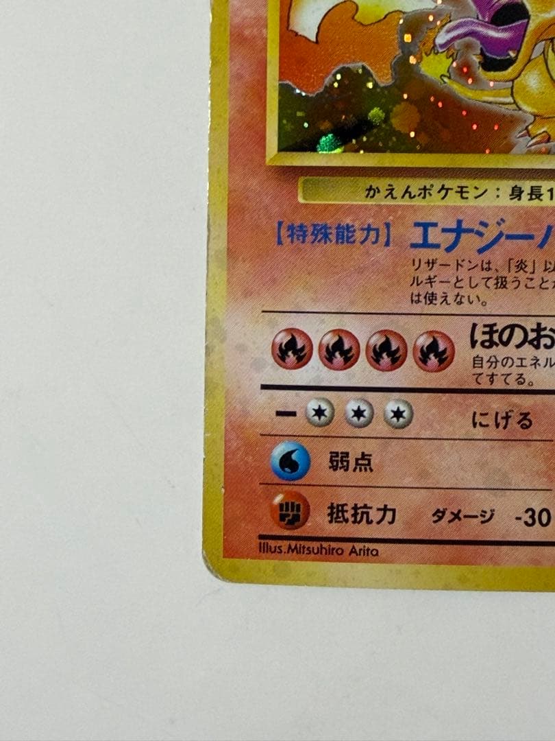 リザードン 第1弾拡張パック 旧裏 マーク有り ポケモンカード