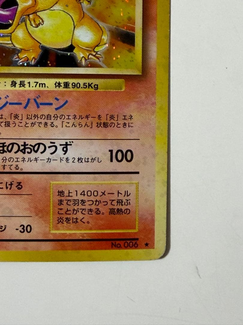 リザードン 第1弾拡張パック 旧裏 マーク有り ポケモンカード