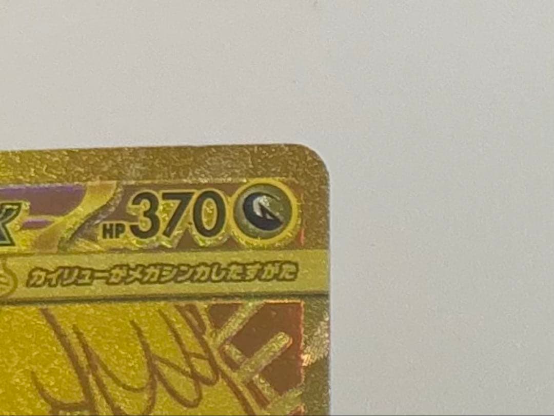メガカイリューex MUR 250/193 【 美品 】