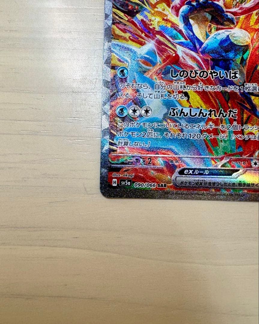 ゲッコウガex SAR SV5a クリムゾンヘイズ 090/066 美品