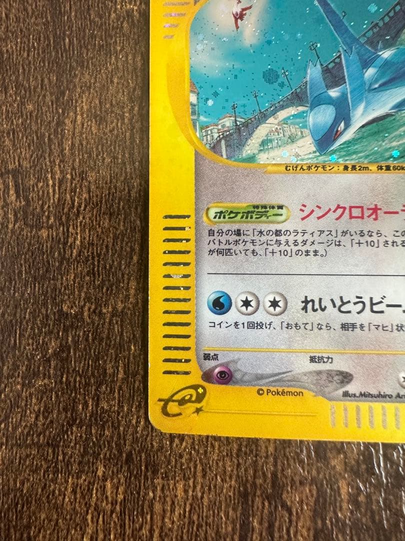 ポケモンカード　水の都のラティオス