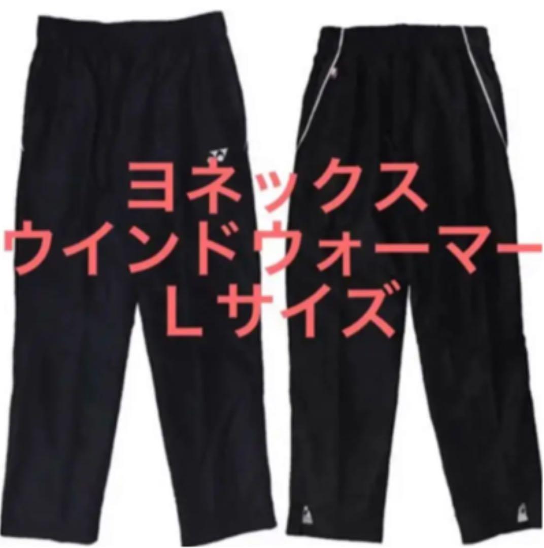 【新品★送料込】ヨネックス★ウィンドウォーマー★長ズボン