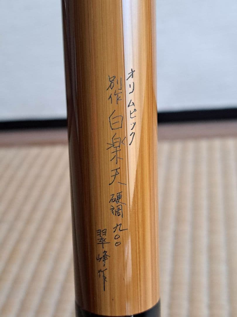 オリムピック 別誂鮎竿 実釣未使用美品