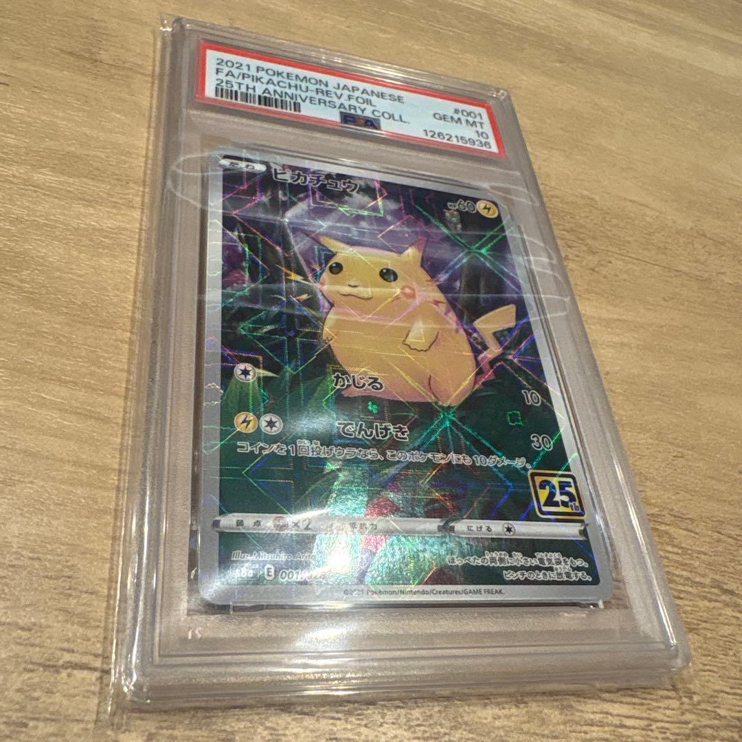 【PSA10】ピカチュウ REV FOIL 25周年記念