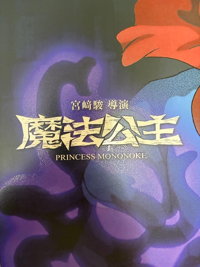 台湾限定　特殊加工 もののけ姫　A3ポスター　アシタカ