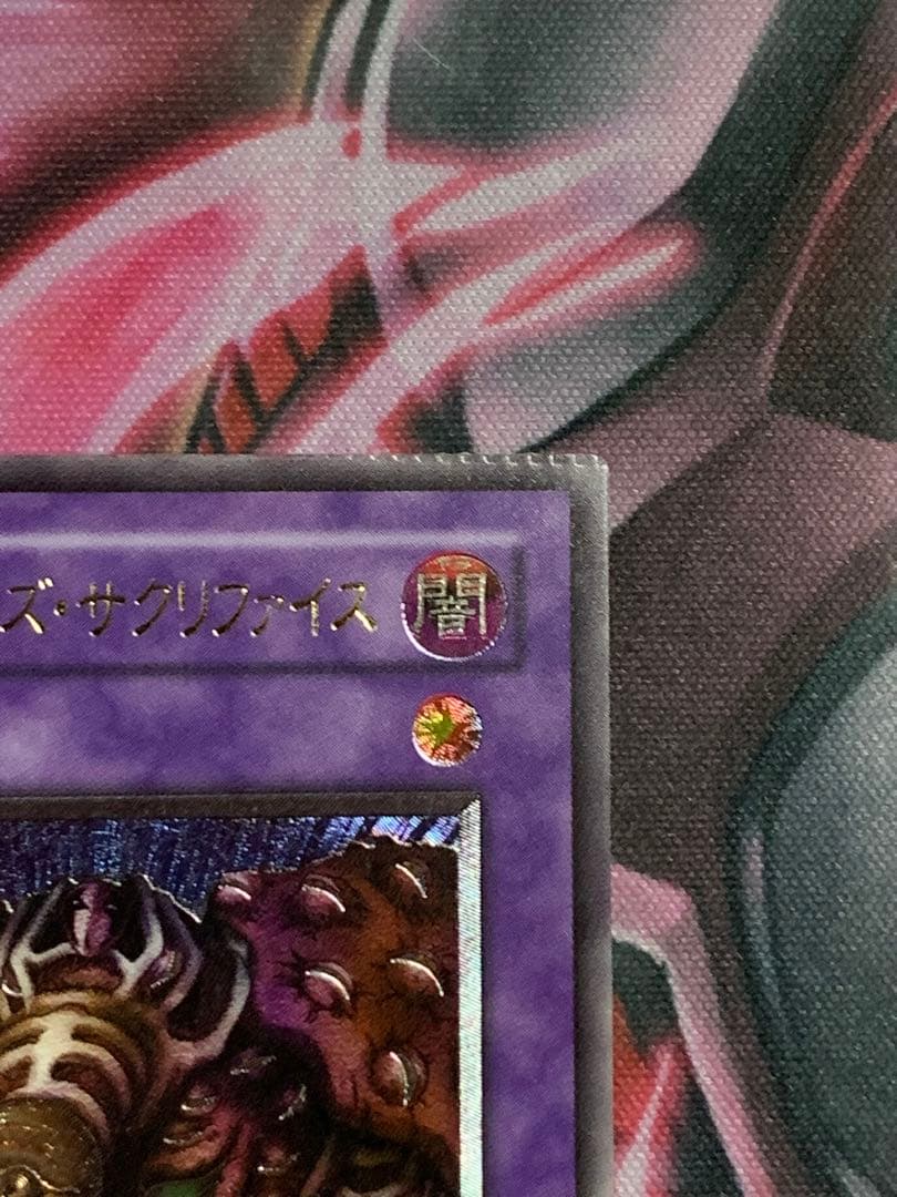 遊戯王　極美品サウザンドアイズサクリファイスレリーフパック閉じエラー
