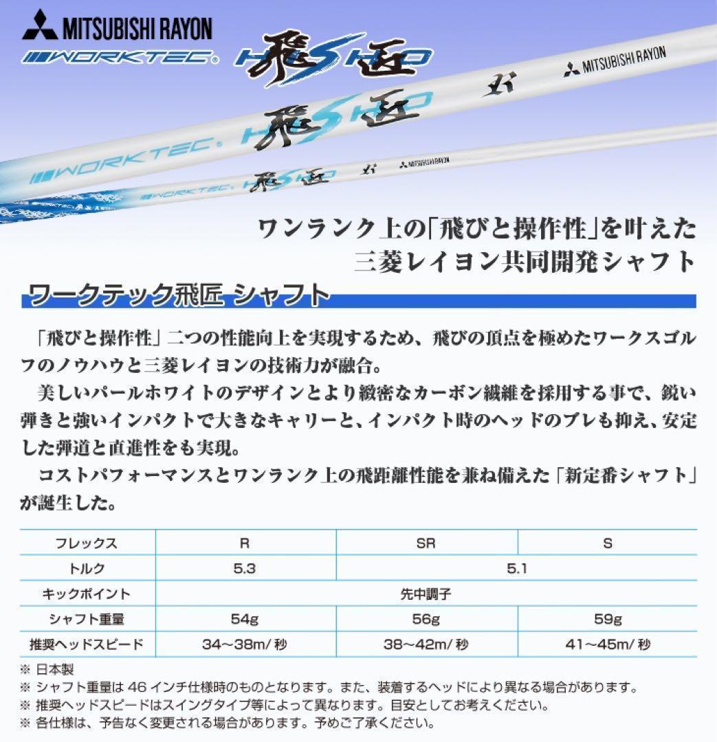 【大手スリーブ対応】三菱ケミカル ワークテック 飛匠 ハイグレード シャフト
