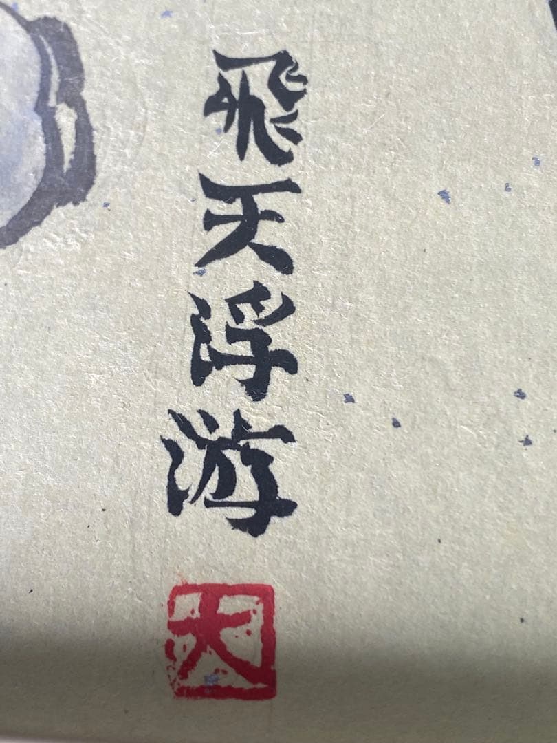 2878❣️近藤　大理　　絵画　飛天浮游