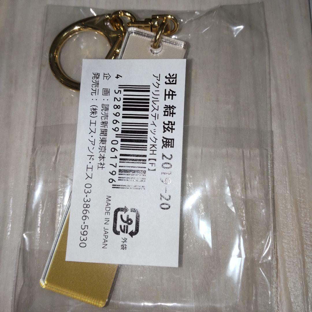 羽生結弦展　アクリルスティックキーホルダー　オルゴール
