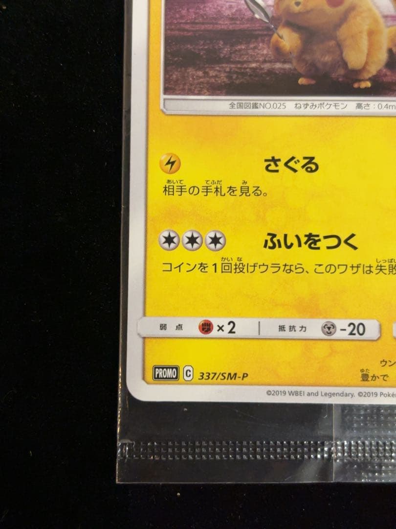 名探偵ピカチュウ　未開封　337/SM-P
