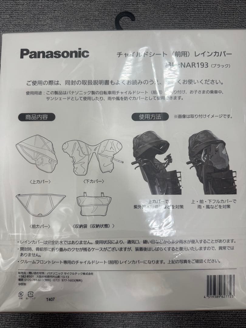 【新品未使用】パナソニック　ギュット　レインカバー　前用　NAR193
