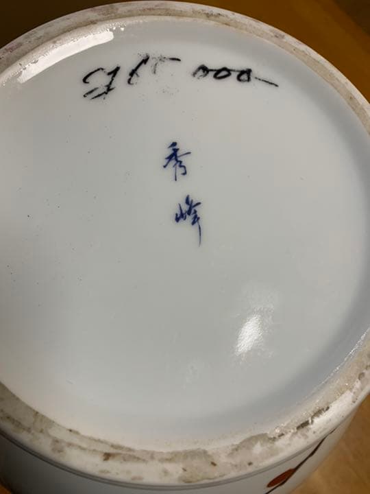 花瓶　有田焼　秀峰