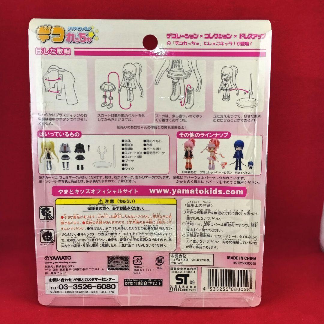 しゅごキャラ！ デコれっちゅ フィギュア YAMATO 未使用 ほしな歌唄