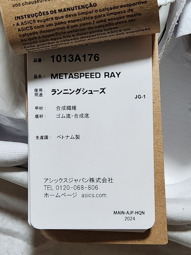 SPEED RAY アシックス メタスピード レイ 25.5cm