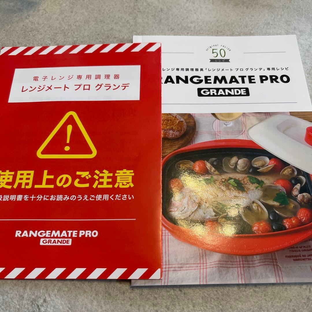 レンジメートプログランデ