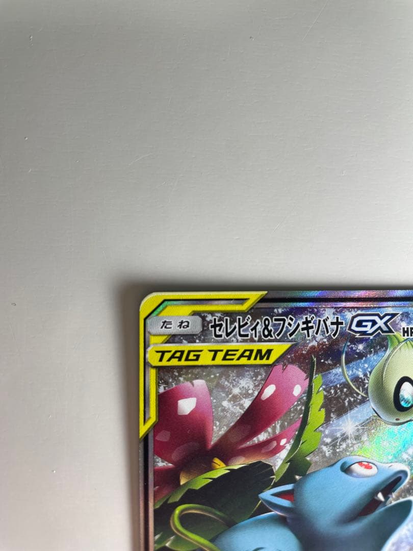 セレビィ＆フシギバナGX SA