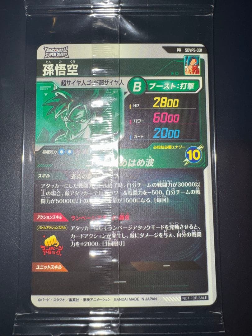 ドラゴンボールスーパーダイバーズ　PR SDVPS-001 孫悟空