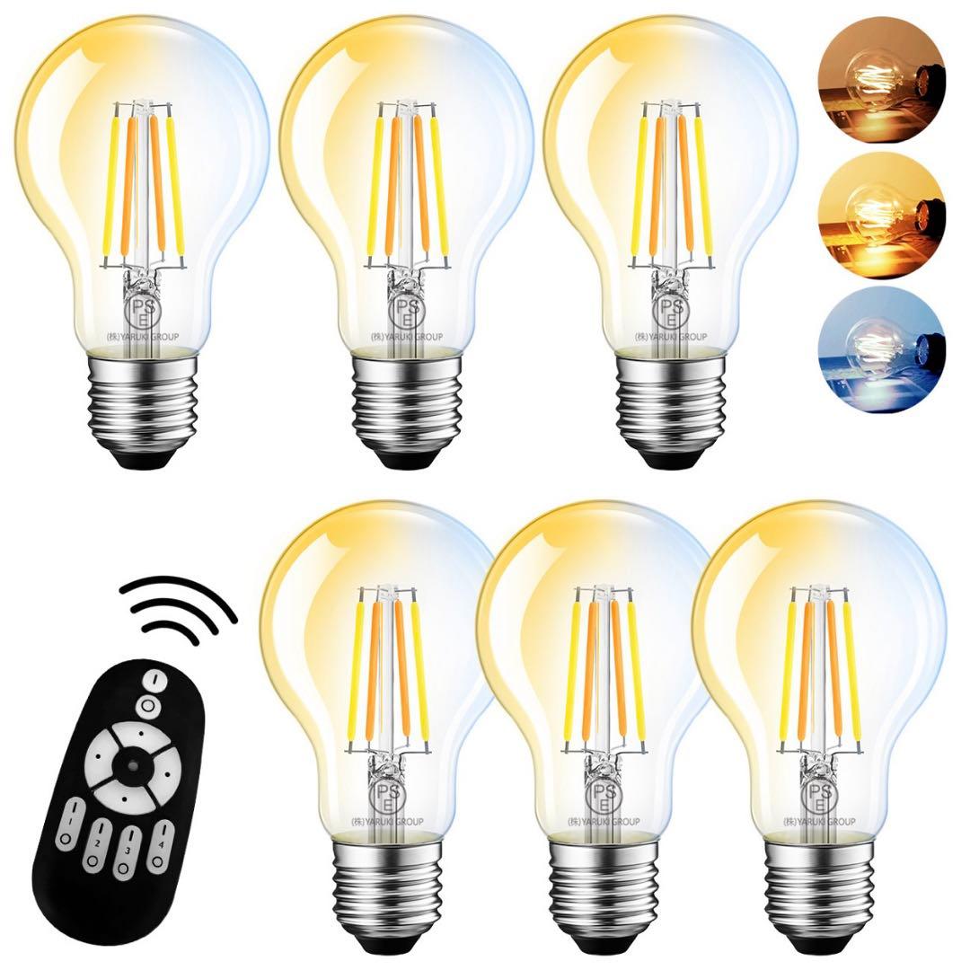 LED電球 フィラメント 調光対応 リモコンつき 6個セット