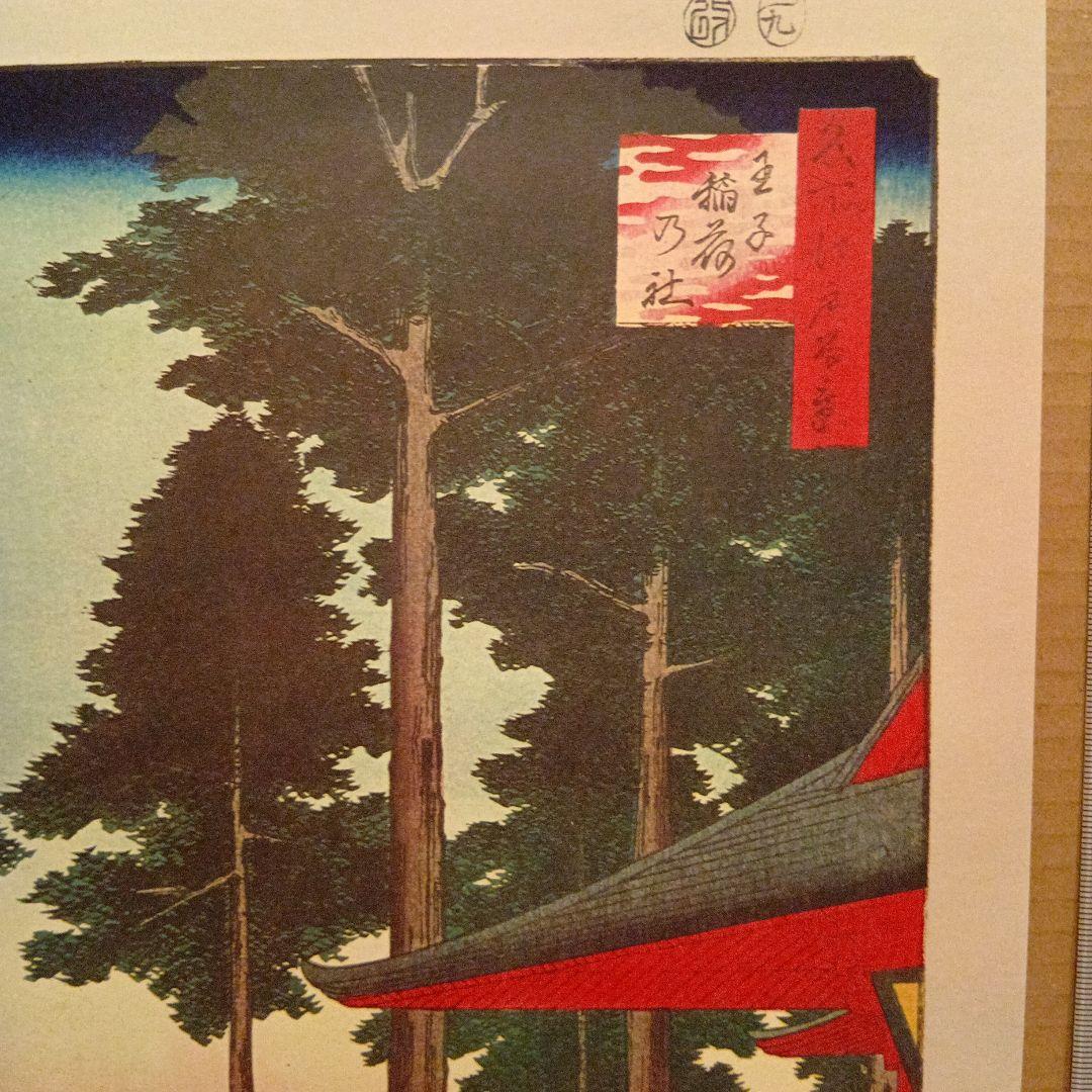 王子稲荷の社　神社　東京北区　歌川広重　江戸百景 レトロ　浮世絵　印刷物 風景