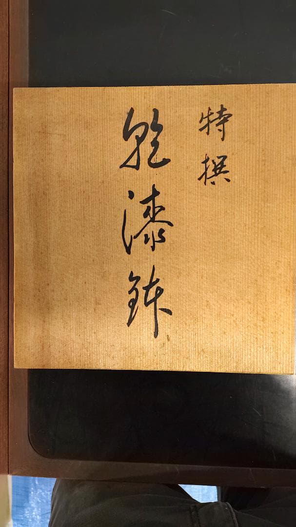 乾漆鉢