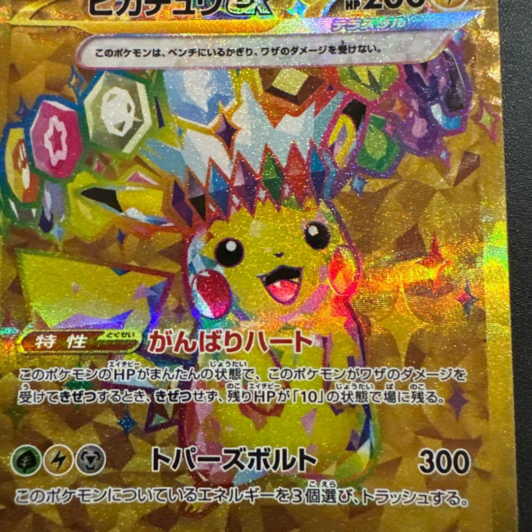 ポケモンカード ピカチュウex UR SV8 超電ブレイカー 136/106