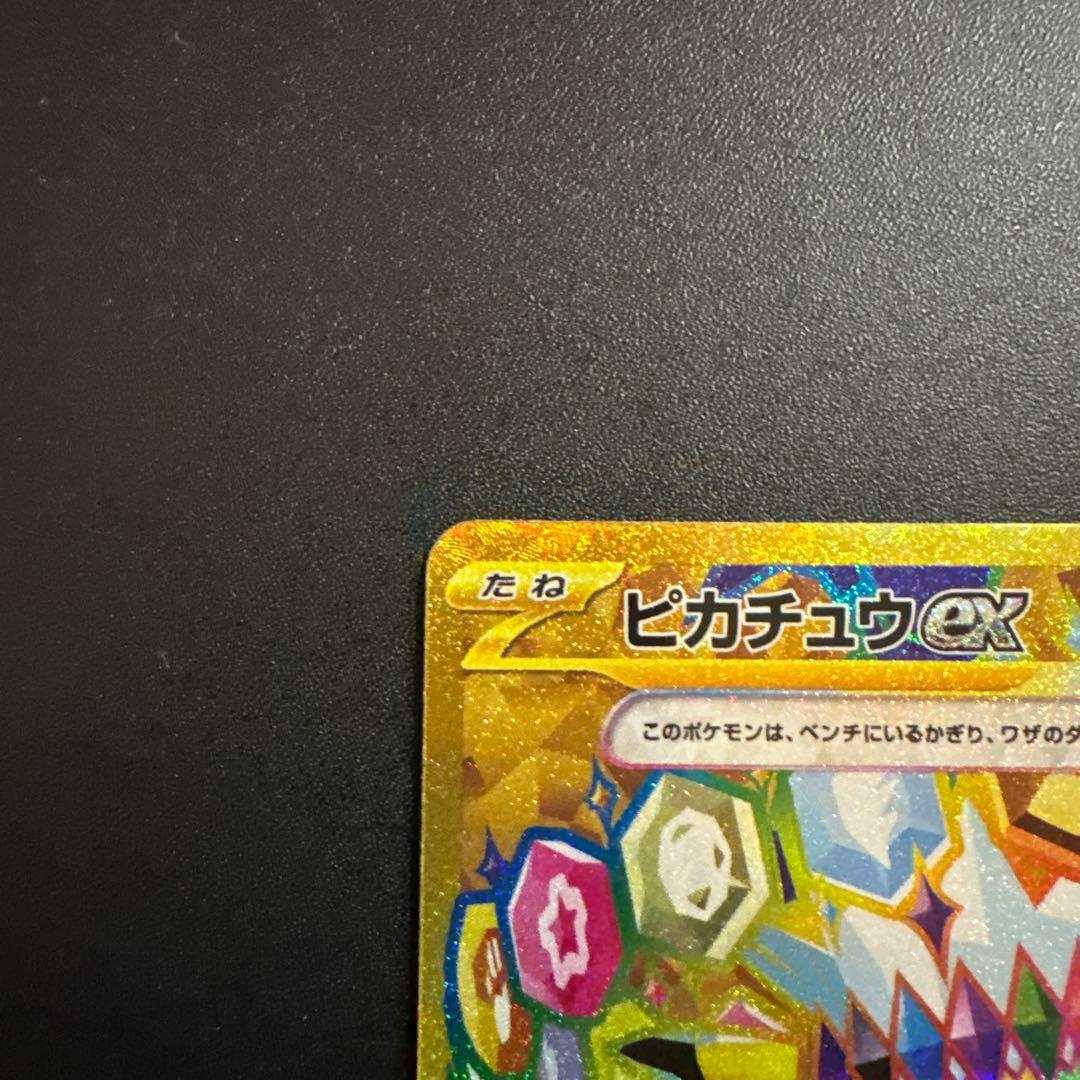 ポケモンカード ピカチュウex UR SV8 超電ブレイカー 136/106