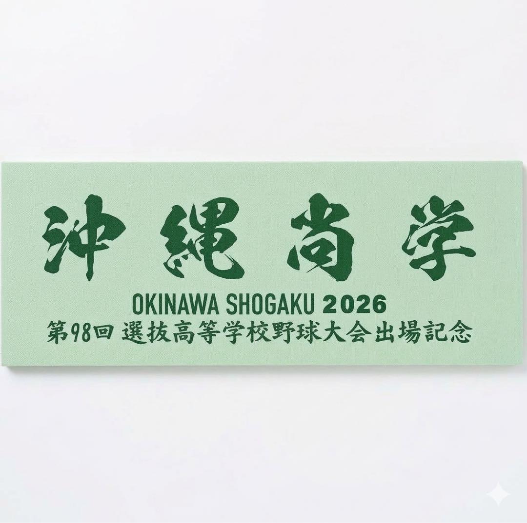 沖縄尚学 応援セット 2026センバツ Tシャツ(LL)＆タオル