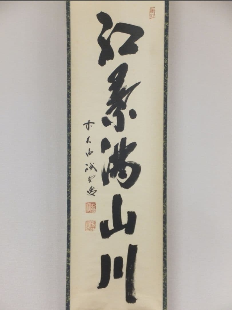 真筆保証 藤井誡堂 直筆 紅葉満山川 大徳寺 515世 臨済宗 (小田雪窓)茶掛