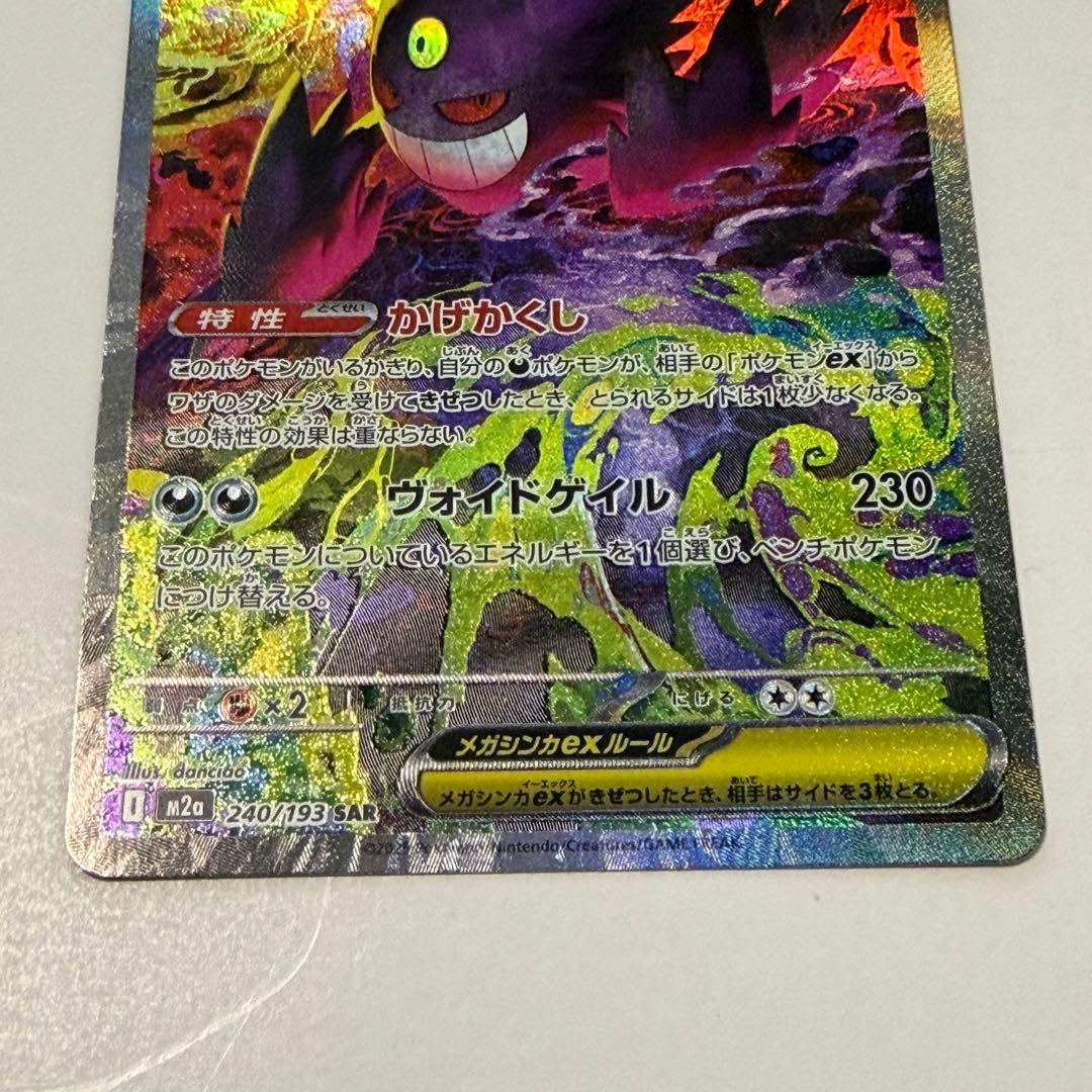 メガゲンガーex SAR メガゲンガーex MA セット