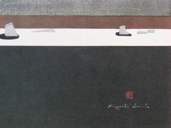 斎藤 清 「石庭 京都」、希少・額装画集画、新品額付、コンディション良好