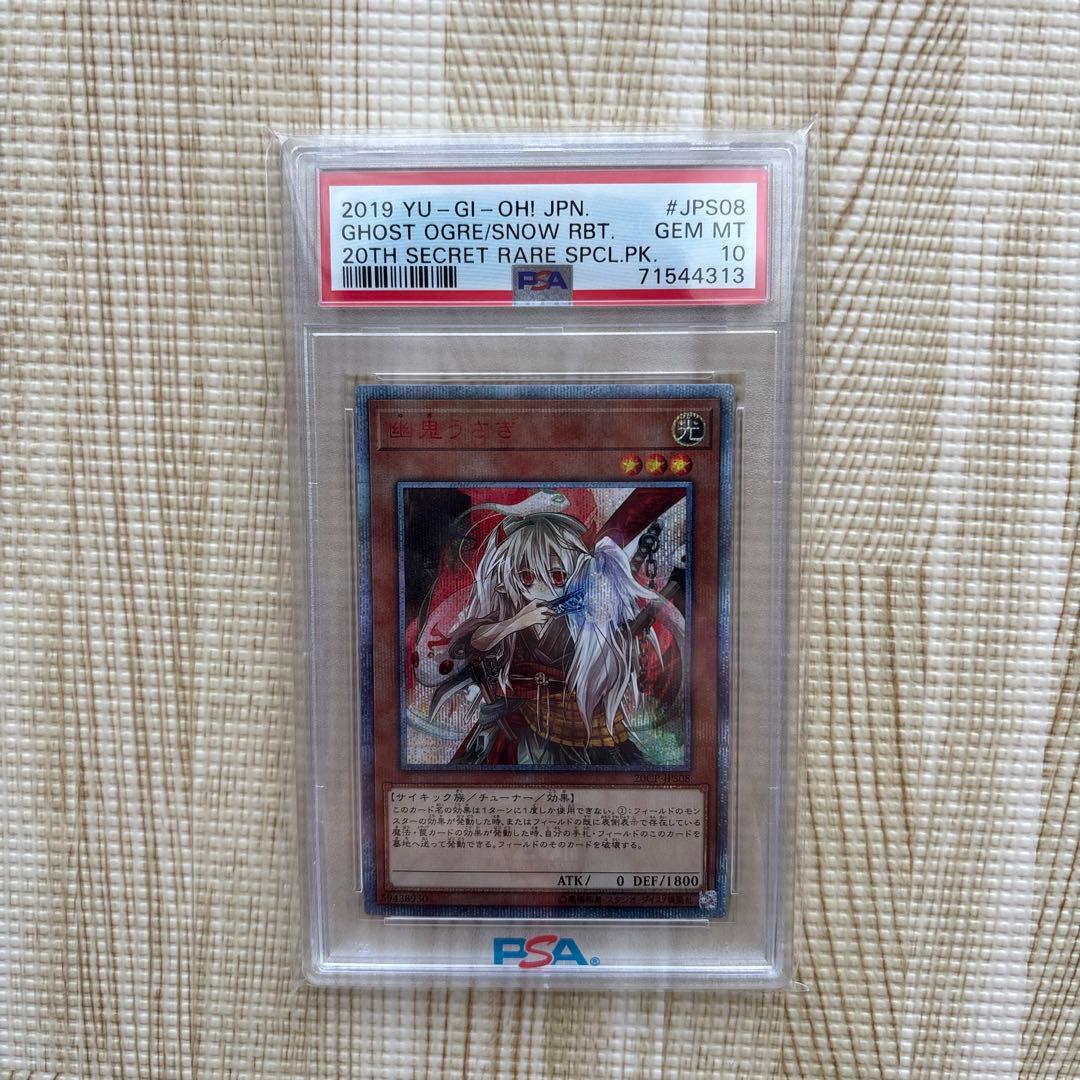 遊戯王 幽鬼うさぎ PSA10 20thシークレット 20CP-JPS08 最安