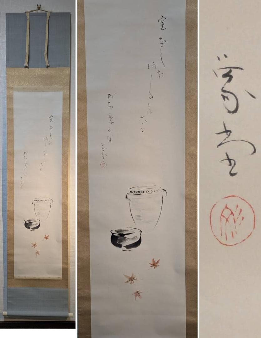 【真作】掛軸　茶碗と水指に紅葉図　秋趣あふれる茶掛け　V173