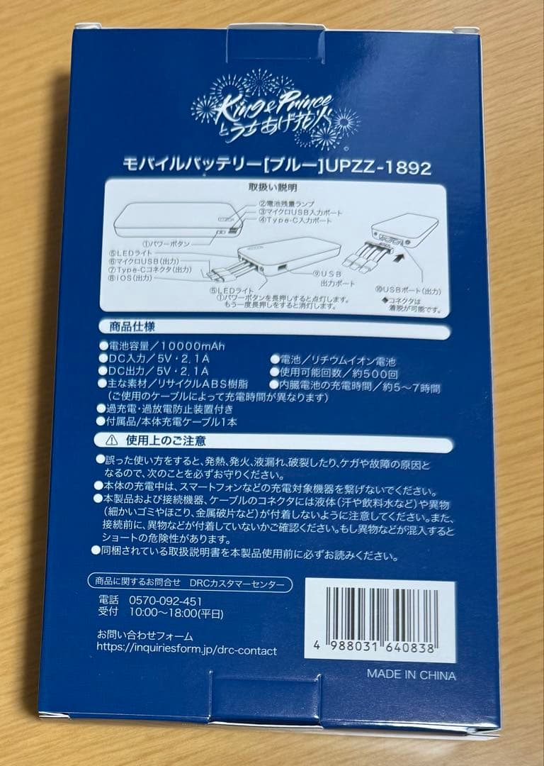 【新品未使用】King & Princeモバイルバッテリー うちあげ花火 ブルー