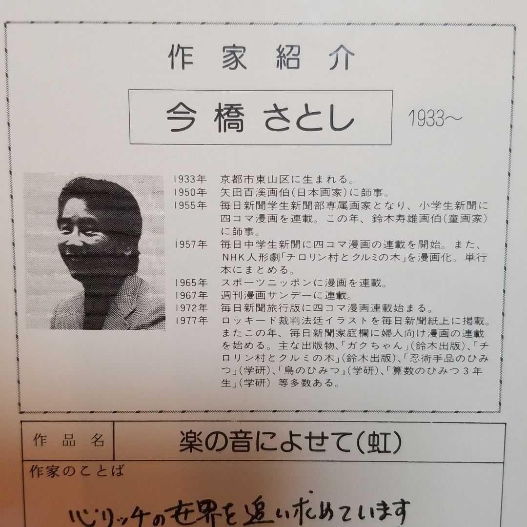 今橋さとし　楽の音によせて(虹)リトグラフ