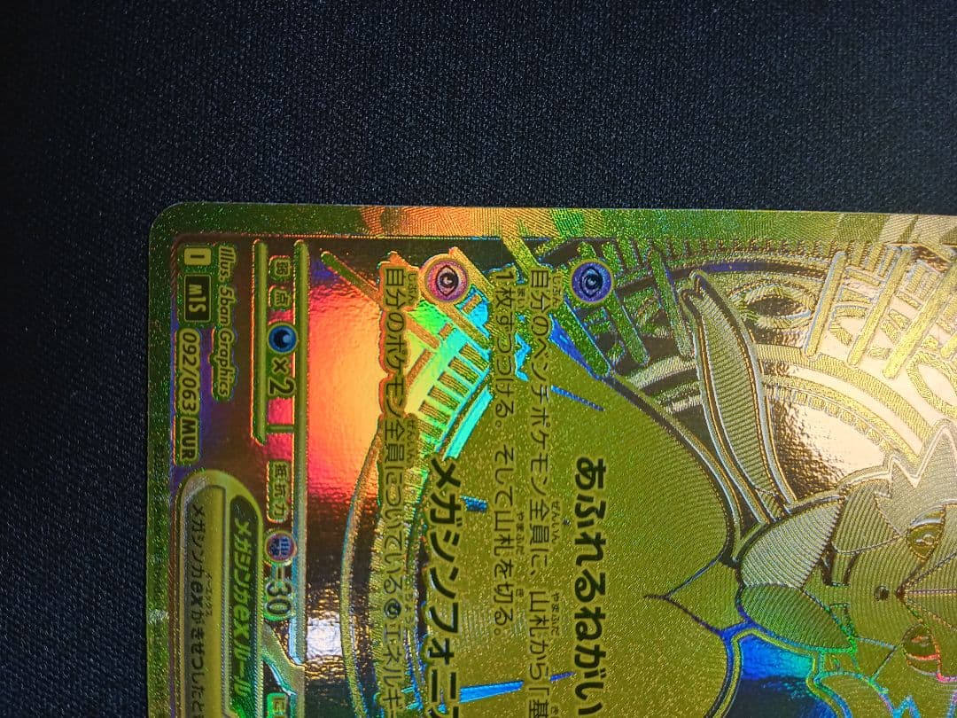 【美品】メガサーナイトex MUR 092/063