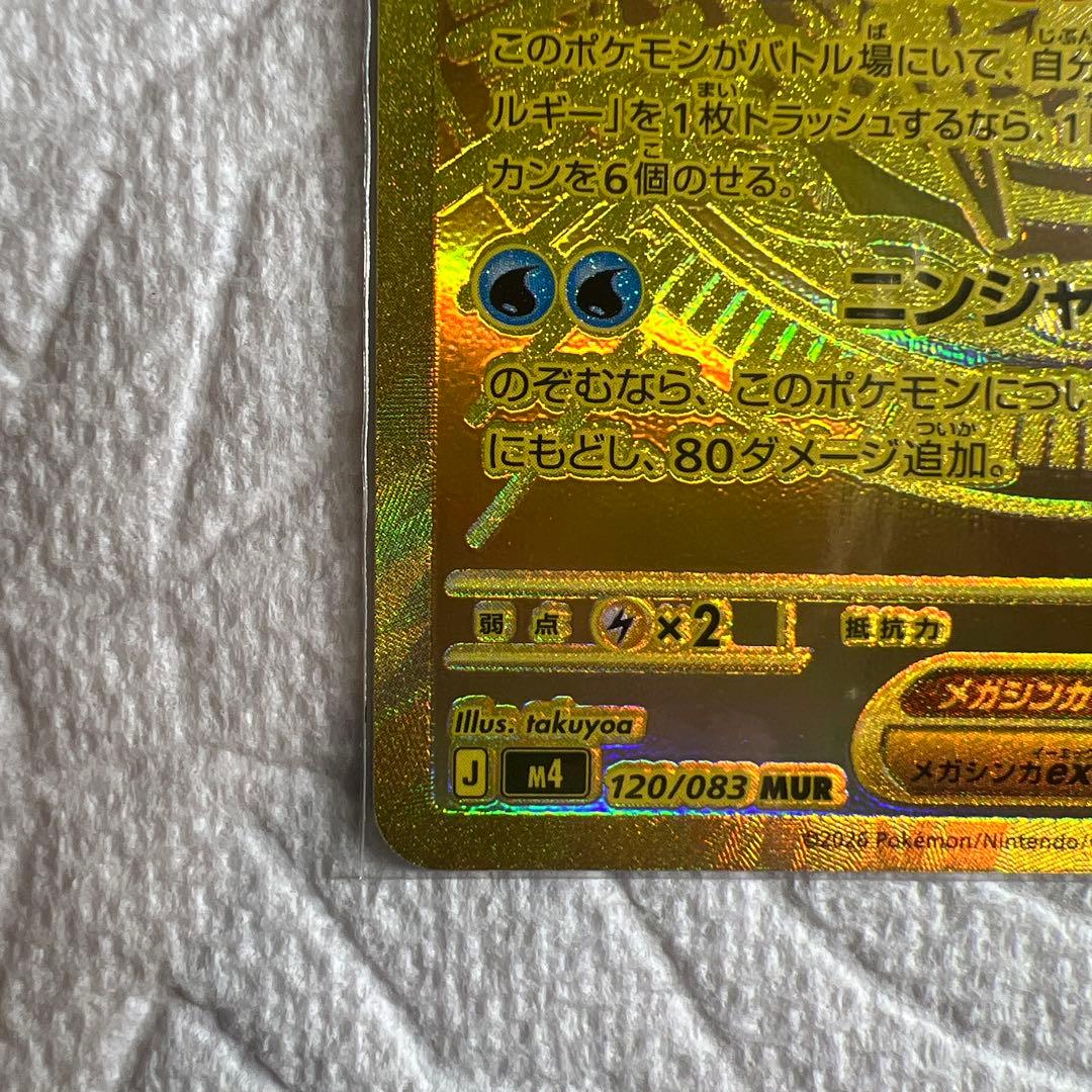 メガゲッコウガex MUR