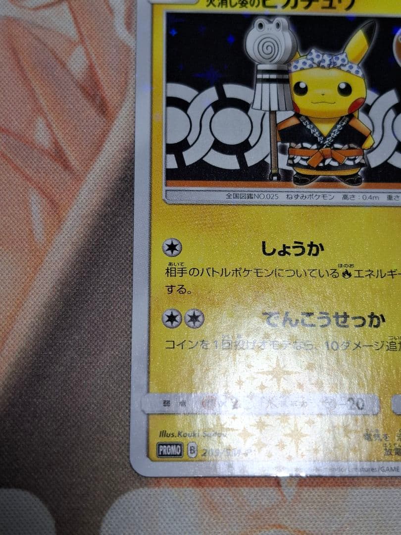 【傷特価】火消し姿のピカチュウ・スペシャルBOX ポケセントウキョーDX
