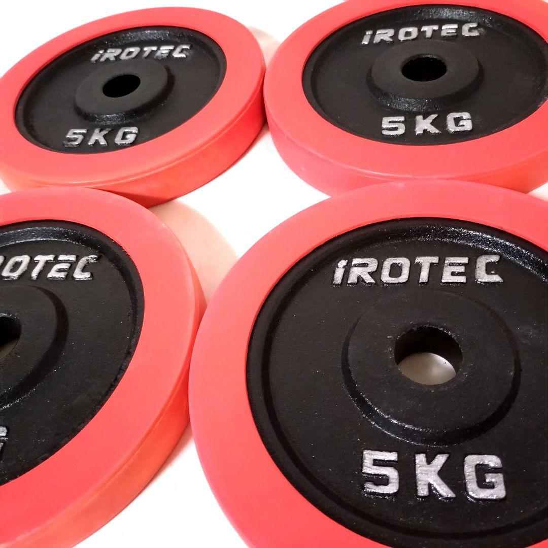 IROTEC　5kg ラバー プレート 4枚セット②　合計20kg　アイロテック