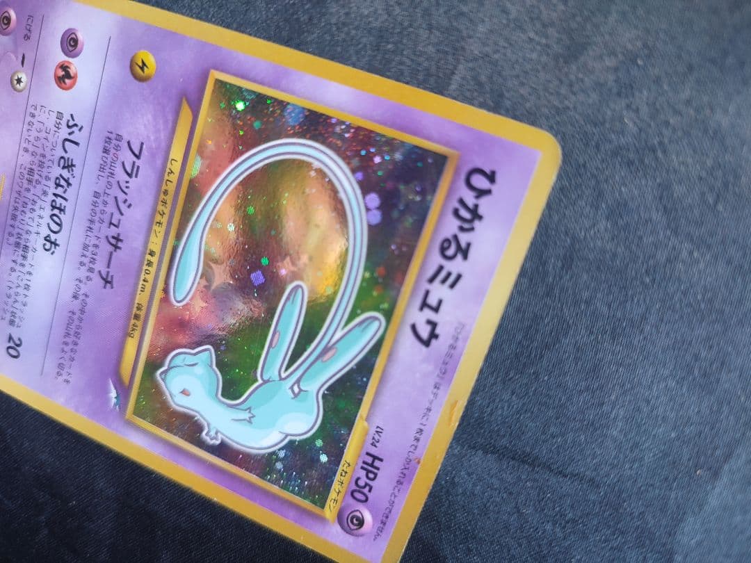 旧裏ポケカ　ひかるミュウLv24　フラッシュサーチ　コロコロコミック特典