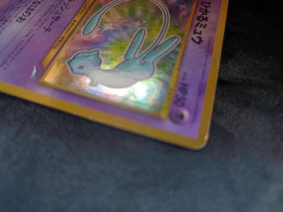 旧裏ポケカ　ひかるミュウLv24　フラッシュサーチ　コロコロコミック特典
