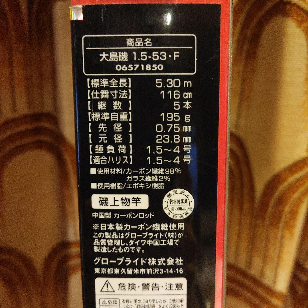 DAIWA 大島磯 1.5-53 F