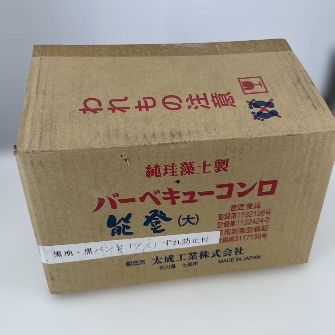 【未使用品】 純珪藻土製　太成　バーベキューコンロ 「能登」丸型　大