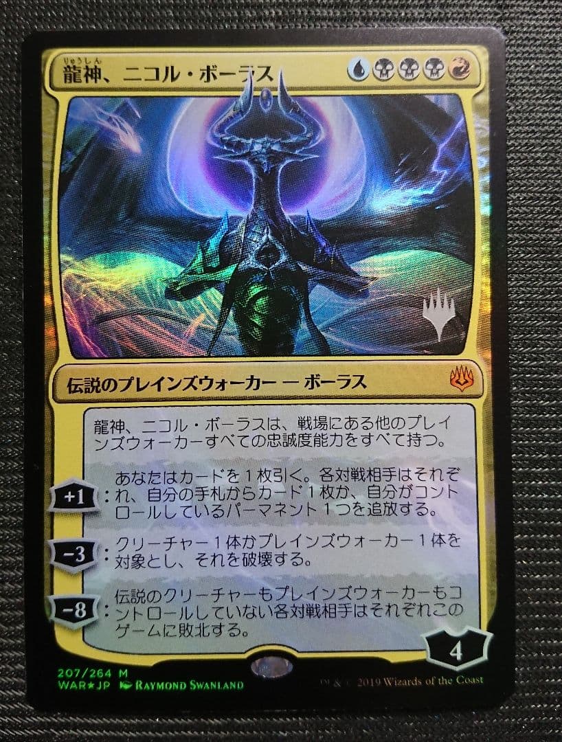 mtg 竜神ニコルボーラス pw マーク入り プロモ foil